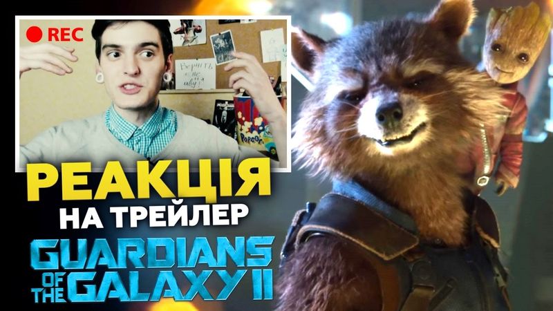 РЕАКЦІЯ НА ТИЗЕР-ТРЕЙЛЕР "ВАРТОВІ ГАЛАКТИКИ 2" | GEEK JOURNAL