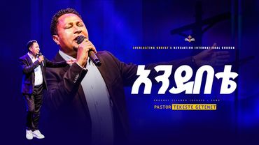 "አንደበቴ" ፓስተር ተከስተ ጌትነት || Andebete ||  Pastor Tekeste Getenet @MegabiTekeste