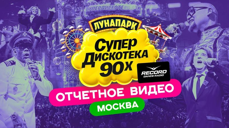 Супердискотека 90-х «Айда в Лунапарк!» | Видеоотчёт (МСК 19.12.2025) | Radio Record