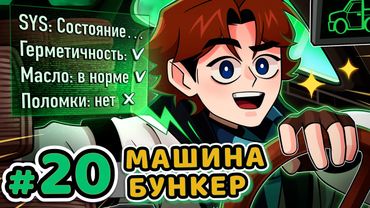 Lp. Точка Невозврата #20 БУНКЕР НА КОЛЁСАХ [Побег 100%] • Майнкрафт