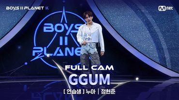 [PLANET K/2회 풀직캠] 연습생 '누아' ♬GGUM - 연준 @계급 결정전