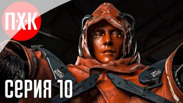 DEATH STRANDING 2 ON THE BEACH Прохождение 10 ᐅ Хиггс вернулся.