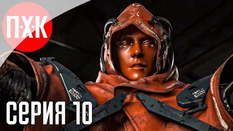 DEATH STRANDING 2 ON THE BEACH Прохождение 10 ᐅ Хиггс вернулся.