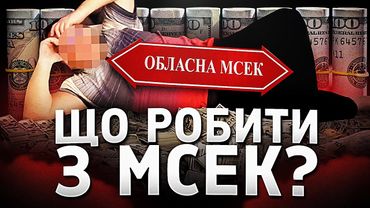 Що робити з МСЕКами