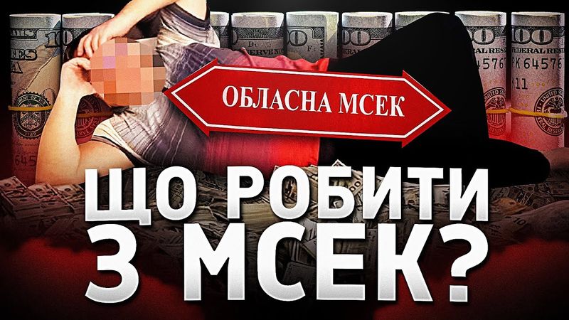Що робити з МСЕКами