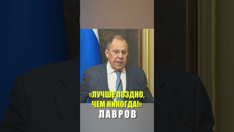 «Лучше поздно, чем никогда!» — Лавров заявил, что Россия приветствует решение США снять санкции...