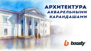 Архитектура акварельными карандашами / Урок Boosty