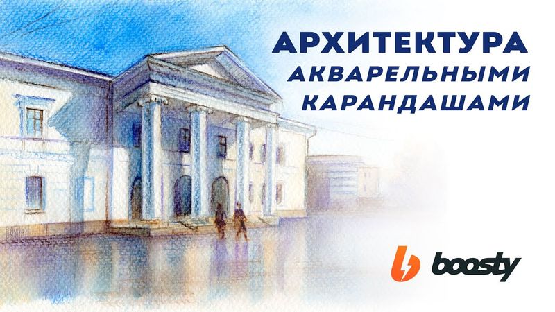 Архитектура акварельными карандашами / Урок Boosty