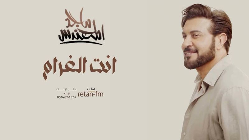 انت الغرام  - ماجد المهندس (حصريا) | 2026