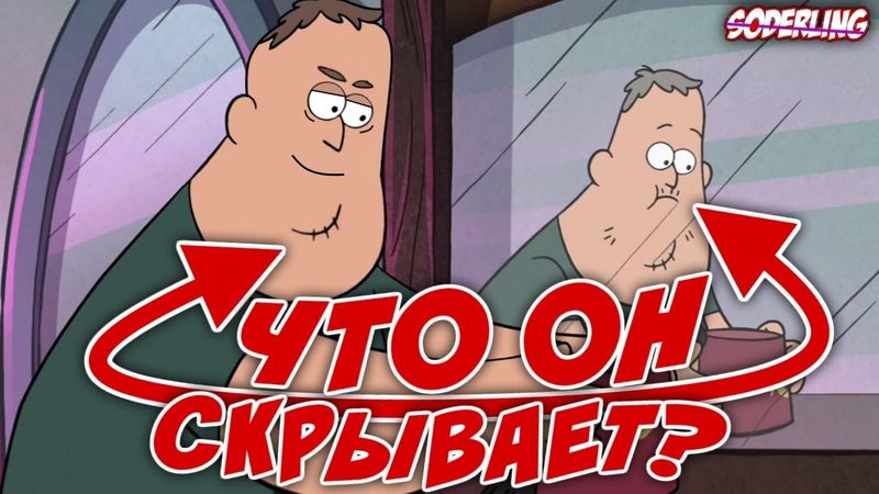 [Секреты Грэвити Фоллс] Сус знает больше, чем мы думаем | Тайна Зуса раскрыта
