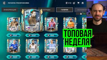 Вот это да! 2-я неделя Рагнарока в FC Mobile