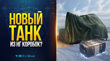 НОВЫЙ ТАНК ИЗ НОВОГОДНИХ КОРОБОК? | ОБЪЕКТ 120 ТАРАН