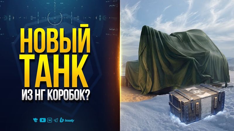 НОВЫЙ ТАНК ИЗ НОВОГОДНИХ КОРОБОК? | ОБЪЕКТ 120 ТАРАН