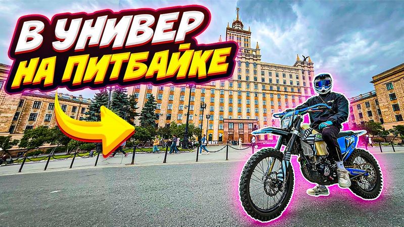 ВОРВАЛСЯ В УНИВЕРСИТЕТ НА ПИТБАЙКЕ // ДПС ЗАГНАЛИ В ТУПИК