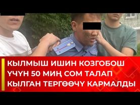 ТЕРГӨӨЧҮ 50 МИҢ СОМ ПАРА МЕНЕН КАРМАЛДЫ