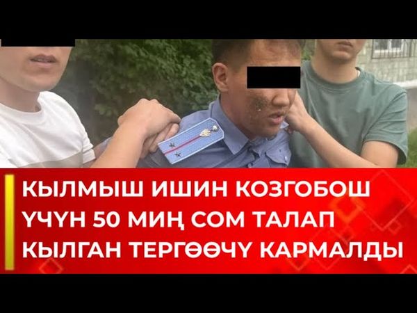 ТЕРГӨӨЧҮ 50 МИҢ СОМ ПАРА МЕНЕН КАРМАЛДЫ