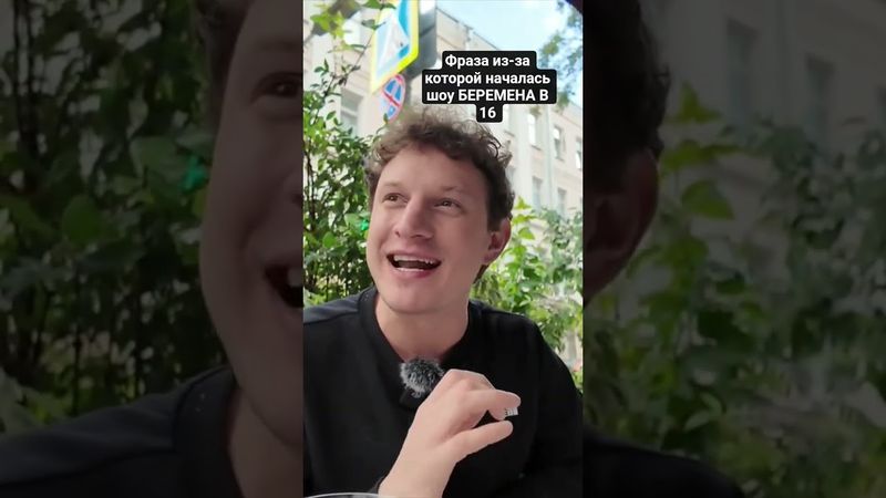 фраза из-за которой началась шоу БЕРЕМЕНА В 16