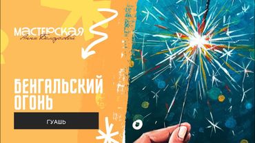 Урок «БЕНГАЛЬСКИЙ ОГОНЬ»/гуашь