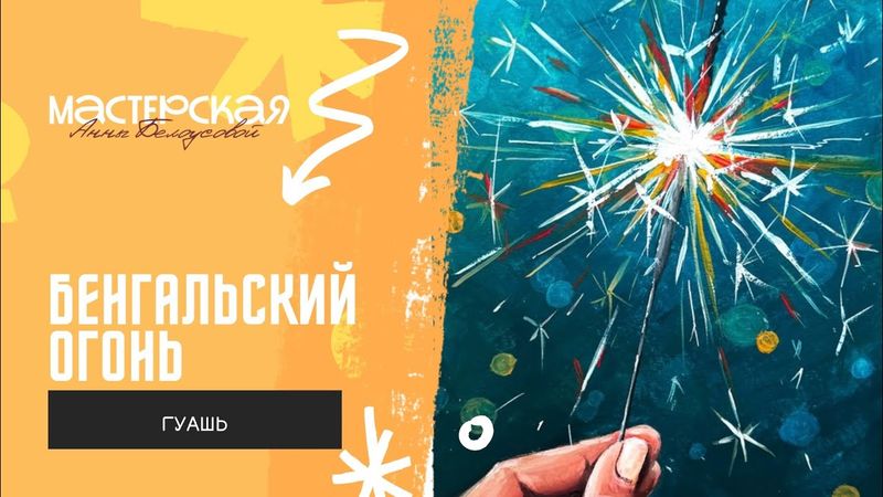 Урок «БЕНГАЛЬСКИЙ ОГОНЬ»/гуашь