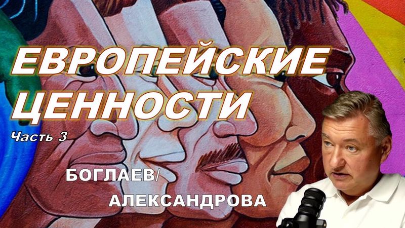 Владимир Боглаев/Элла Александрова: Не сотвори себе кумира!