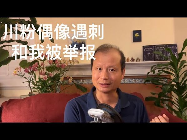 方舟子时评：川粉的偶像遇刺和我被川粉诬告