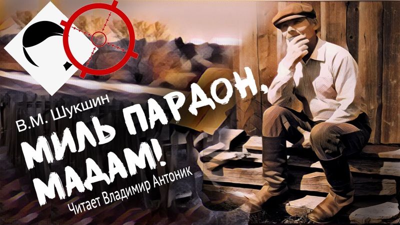 «Миль пардон, мадам!». В.М.Шукшин. Аудиокнига. Читает Владимир Антоник