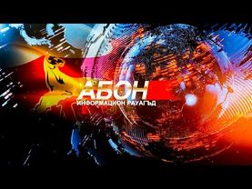 Информацион рауагъд «Абон». 01.07.2025.