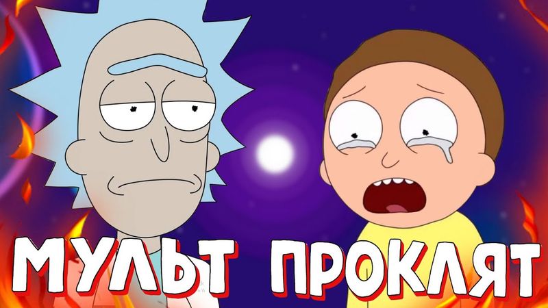 У Рика и Морти НЕТ СЮЖЕТА