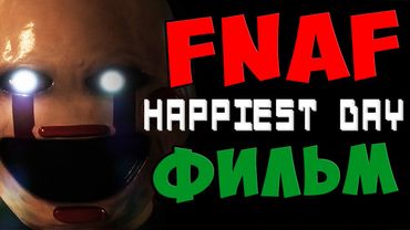 Five Nights At Freddy's ФИЛЬМ - Cчастливый день
