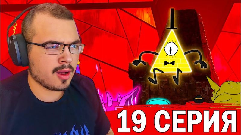 Гравити Фолз / Gravity Falls | 2 сезон 19 серия | Реакция на мультсериал