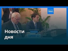 Новости дня | 13 ноября 2025 г. — вечерний выпуск