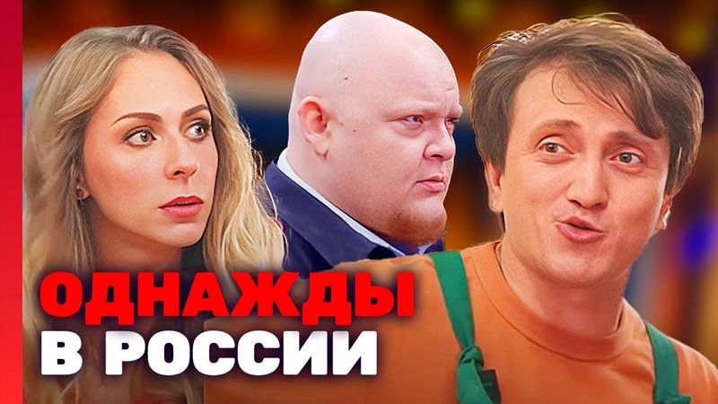 Однажды в России: 7 Сезон, Выпуск 25
