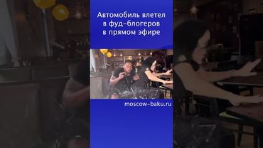 Автомобиль влетел в фуд-блогеров в прямом эфире