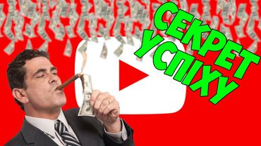 СЕКРЕТ УСПІХУ.