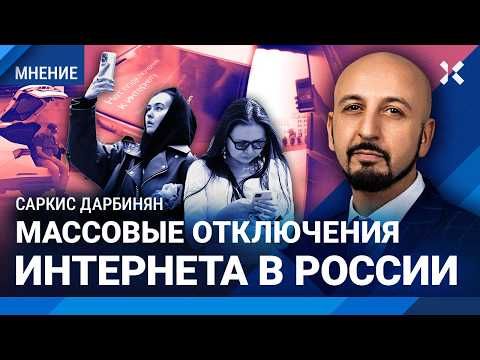Массовые отключения интернета в России. Дарбинян про Telegram и Max