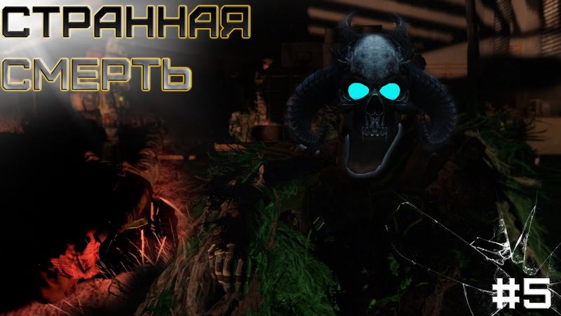 Dayz Неудержимые(Anomalsk №2 PVP) #5 Странная смерть