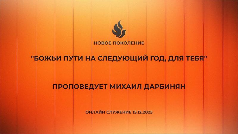 "БОЖЬИ ПУТИ НА СЛЕДУЮЩИЙ ГОД, ДЛЯ ТЕБЯ" проповедует Михаил Дарбинян (Онлайн служение 15.12.2025)