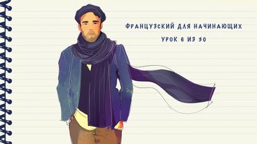 Французский для начинающих. Уровень А1. Урок 6 из 30