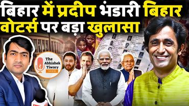 बिहार चुनाव पर प्रदीप भंडारी का विस्फोटक खुलासा | Bihar Election 2025 | The Abhishek Tiwary Show
