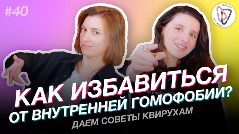 Где познакомиться с девушкой? // Как побороть внутреннюю гомофобию? // Почему есть ревность к парню?
