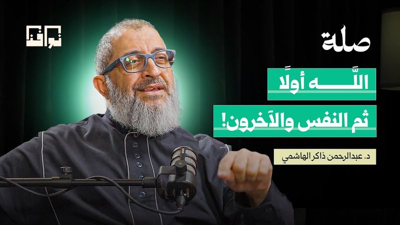 متى تصبح العلاقات عبئًا نفسيًا؟ | د.عبد الرحمن ذاكر الهاشمي | بودكاست صلة