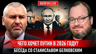 ЧЕГО ХОЧЕТ ПУТИН В 2026 ГОДУ.  Белковский + Фейгин @BelkovskiyS #белковский #фейгин