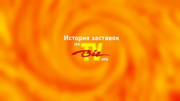 История заставок Biz TV (1991-2016)