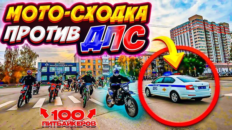 ТОЛПА ПИТБАЙКЕРОВ ВОРВАЛАСЬ В ГОРОД // МАСШТАБНОЕ ЗАКРЫТИЕ МОТО-СЕЗОНА