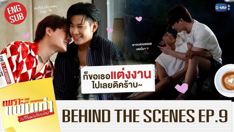 [Behind The Scenes] ก็ขอเธอ ‘แต่งงาน’ ไปเลยดิคร้าบ | เพราะแฟนเก่าเปลี่ยนแปลงบ่อย The Ex-Morning EP.9
