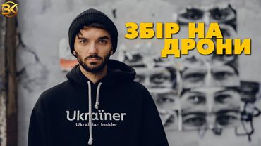 ЗБІР НА ДРОНИ ДЛЯ ЗСУ + "святкування" дня народження