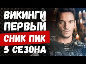 ВИКИНГИ. ТРЕЙЛЕР 5 СЕЗОНА! Сник пик [русская озвучка]