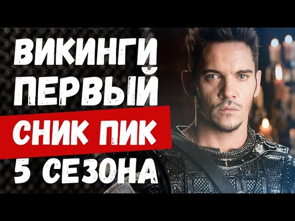 ВИКИНГИ. ТРЕЙЛЕР 5 СЕЗОНА! Сник пик [русская озвучка]