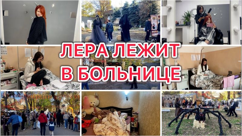 Лера лежит в больнице 🏥  Хеллоуин 👻 Распаковка 🌸 VLOG