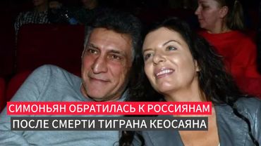 Симоньян обратилась к россиянам после смерти Тиграна Кеосаяна